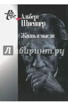 Швейцер А. Жизнь и мысли