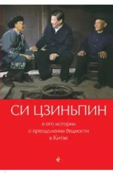 Си Цзиньпин и его истории о преодолении бедности в Китае