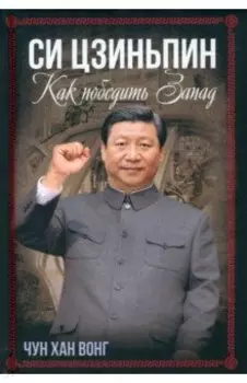 Си Цзиньпин. Как победить Запад