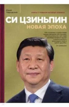 Си Цзиньпин. Новая эпоха