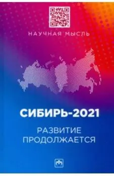 Сибирь-2021. Развитие продолжается. Монография