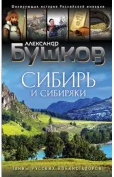 Сибирь и сибиряки