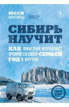 Сибирь научит. Как финский журналист прожил со своей семьей год в Якутии
