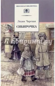 Сибирочка. Записки маленькой гимназистки
