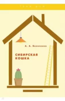 Сибирская кошка