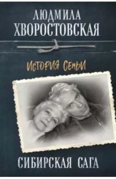 Сибирская сага. История семьи
