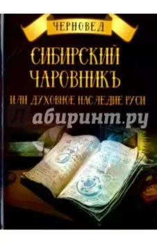 Сибирский Чаровникъ или духовное наследие Руси