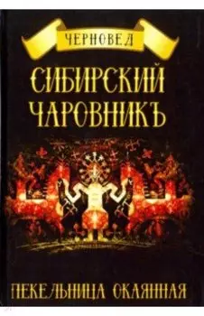 Сибирский Чаровникъ. Пекельница окоянная