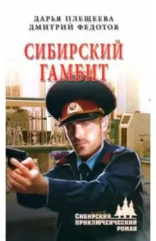 Сибирский гамбит