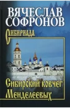 Сибирский ковчег Менделеевых