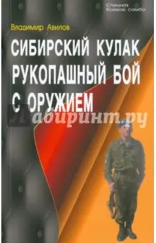 Сибирский кулак. Рукопашный бой с оружием