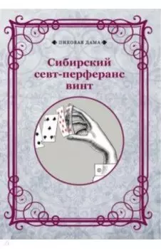 Сибирский севт-перферанс винт