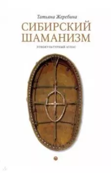 Сибирский шаманизм. Этнокультурный атлас