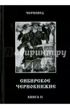 Сибирское Чернокнижие. Черная книга. Книга 2