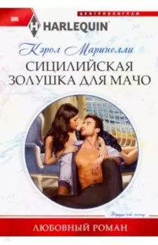 Сицилийская Золушка для мачо