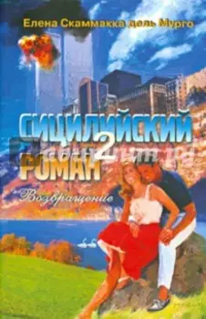 Сицилийский роман- 2. Возвращение