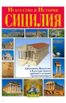 Сицилия. Искусство и история