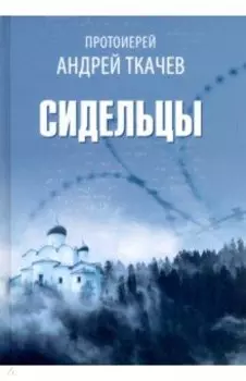 Сидельцы. Сборник эссе