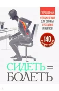 Сидеть=болеть. Упражнения для спины, суставов и нервов