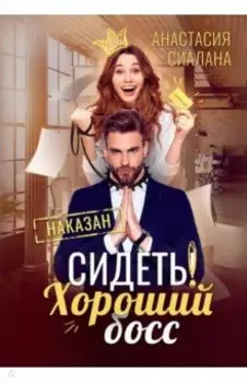 Сидеть! Хороший босс