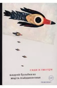 Сиди и смотри