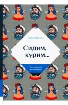 Сидим, курим…