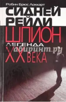 Сидней Рейли: шпион-легенда XX века