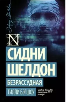 Сидни Шелдон. Безрассудная