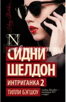 Сидни Шелдон. Интриганка 2