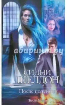 Сидни Шелдон. После полуночи