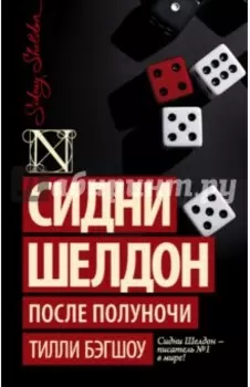 Сидни Шелдон. После полуночи
