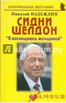 Сидни Шелдон. "Я восхищаюсь женщиной"