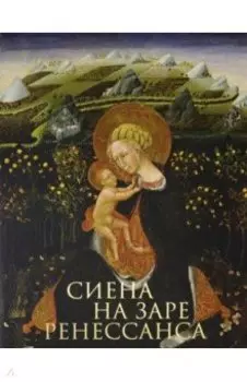 Сиена на заре Ренессанса. Каталог выставки