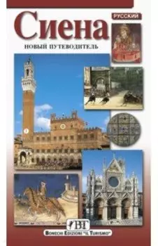 Сиена. Новый путеводитель