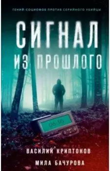 Сигнал из прошлого