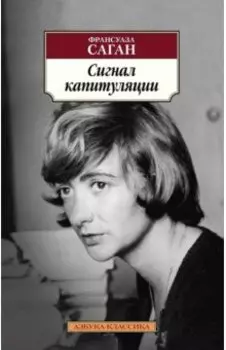 Сигнал капитуляции