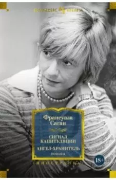 Сигнал капитуляции. Ангел-хранитель