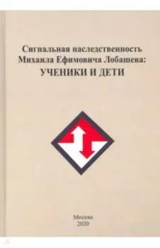Сигнальная наследственность Михаила Ефремовича Лобашева