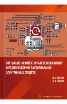 Сигнально-архитектурный реинжиниринг и радиосенсорное распознавание электронных средств. Учебник