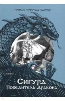 Сигурд победитель дракона