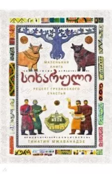 Сихарули. Рецепт грузинского счастья