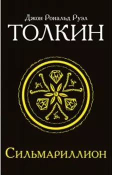 Сильмариллион