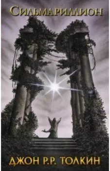 Сильмариллион