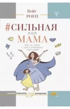 Сильная как мама. Как не сойти с ума и оставаться счастливой