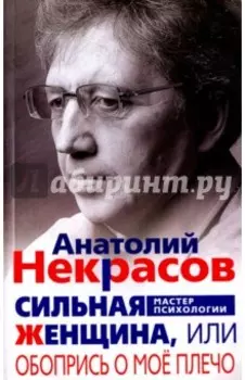 Сильная Женщина, или Обопрись о мое плечо