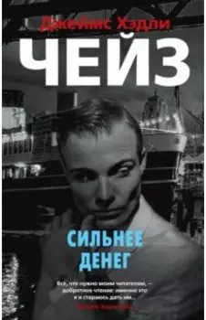 Сильнее денег