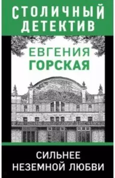 Сильнее неземной любви