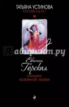 Сильнее неземной любви