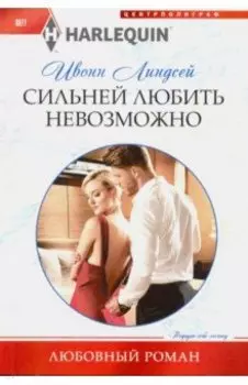 Сильней любить невозможно