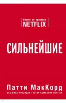 Сильнейшие. Бизнес по правилам Netflix